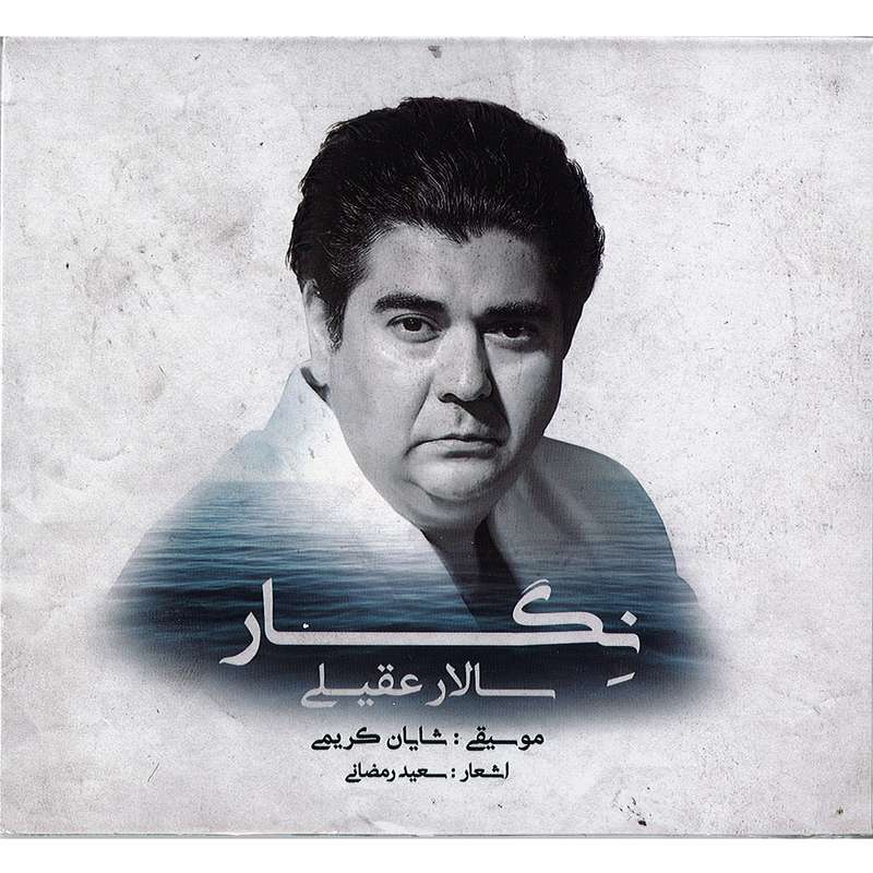 آلبوم موسیقی نگار اثر سالار عقیلی نشر شمع و مه