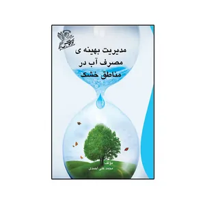 کتاب مدیریت بهینه ی مصرف آب در مناطق خشک اثر  محمدعلی احمدی نشر فرهوش 