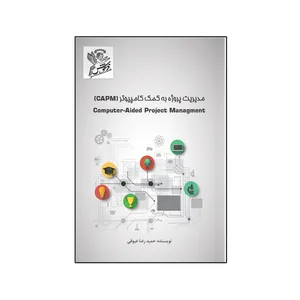 کتاب مدیریت پروژه به کمک کامپیوتر اثر  حمیدرضا عیوقی نشر فرهوش 