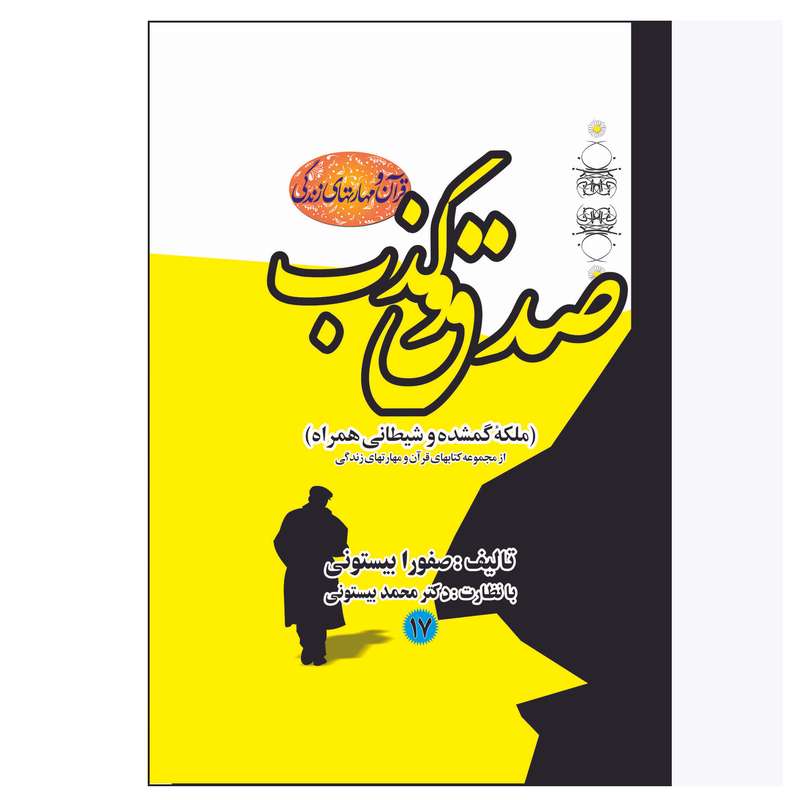کتاب صدق و کذب اثر دکتر محمد بیستونی انتشارات بیان جوان