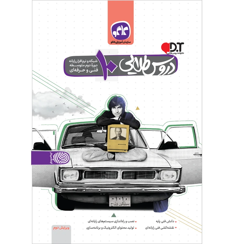 کتاب دروس طلایی دهم شبکه و نرم افزار رایانه فنی و حرفه ای اثر جمعی از نویسندگان انتشارات کاگو