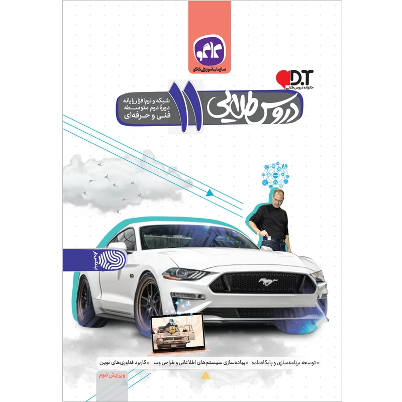 کتاب دروس طلایی یازدهم شبکه و نرم افزار رایانه فنی و حرفه ای اثر جمعی از نویسندگان انتشارات کاگو