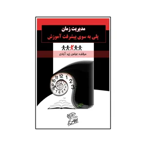 کتاب مدیریت زمان پلی به سوی پیشرفت آموزش اثر  عباس زیدآبادی نشر فرهوش 