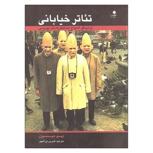 کتاب تئاتر خیابانی و دیگر انواع نمایش های بیرونی اثر بیم میسون نشر دانشگاه هنر