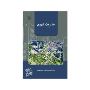 کتاب مدیریت شهری محمد  اثر خبازها محمد نیکنام نشر فرهوش 