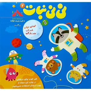 مجله نی نی نبات شماره 2