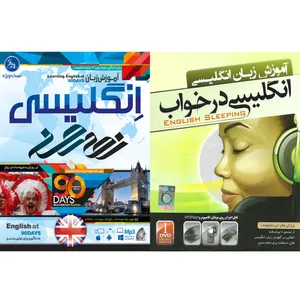 نرم افزار آموزش زبان انگلیسی در خواب نشر نردین به همراه نرم افزار آموزش زبان انگلیسی نود روز نشر پدیده