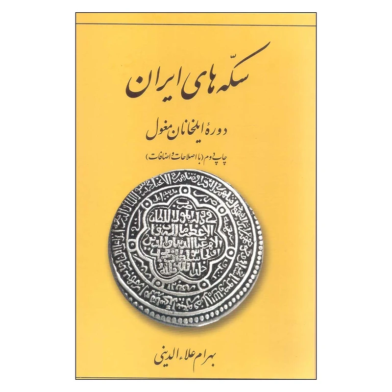 کتاب سکه های ایران دوره ایلخانان مغول اثر بهرام علاء الدینی انتشارات برگ نگار