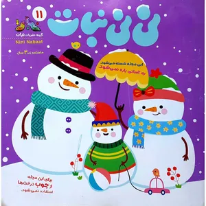 مجله نی نی نبات شماره 11