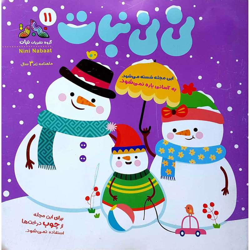 مجله نی نی نبات شماره 11