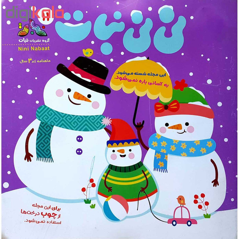 مجله نی نی نبات شماره 11