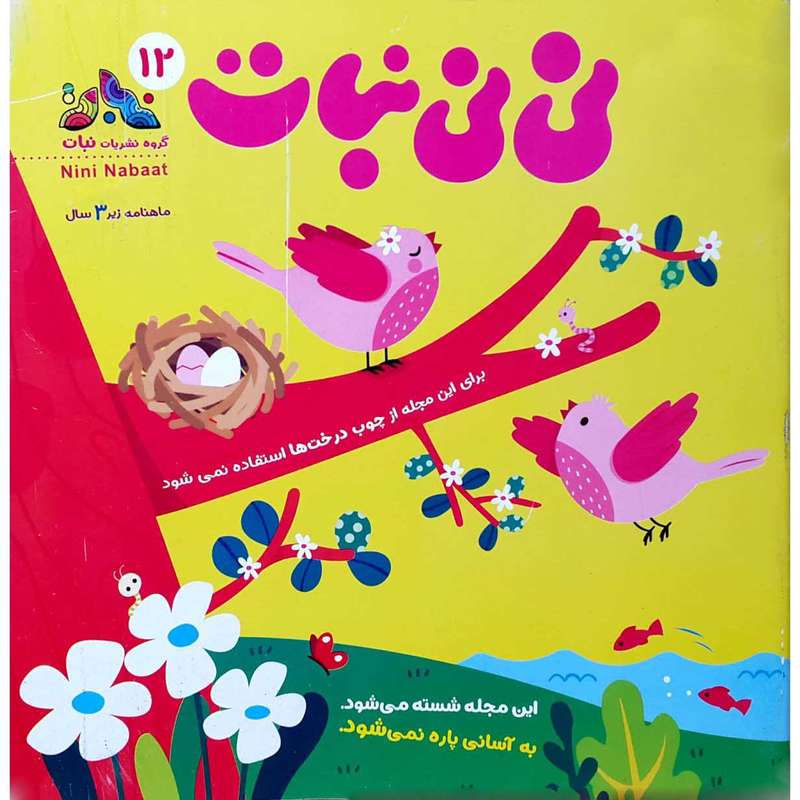 مجله نی نی نبات شماره 12 مجله نی نی نبات شماره 12