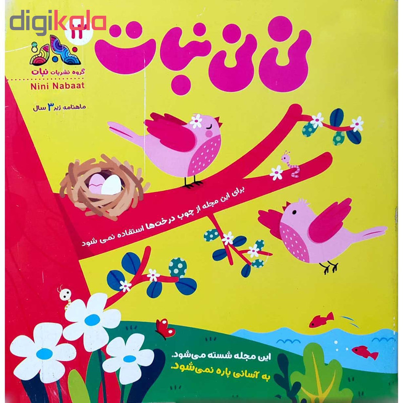 مجله نی نی نبات شماره 12 مجله نی نی نبات شماره 12