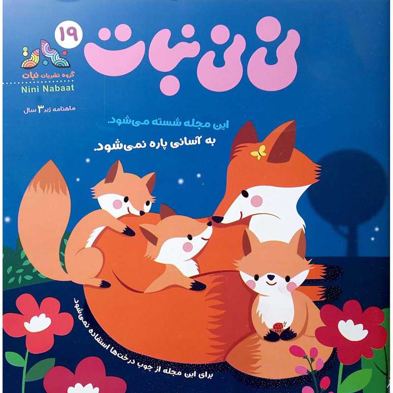 مجله نی نی نبات شماره 19 مجله نی نی نبات شماره 19