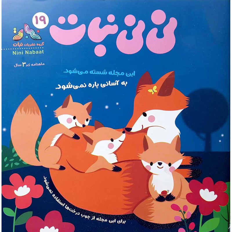 مجله نی نی نبات شماره 19 مجله نی نی نبات شماره 19