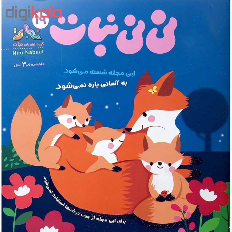 مجله نی نی نبات شماره 19 مجله نی نی نبات شماره 19