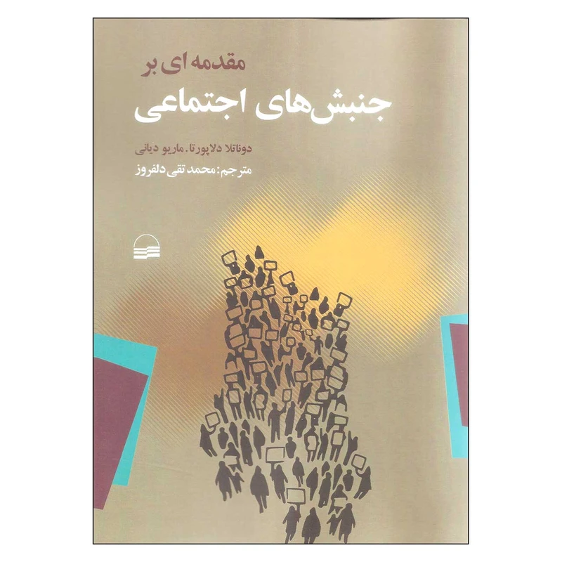 کتاب مقدمه ای بر جنبش های اجتماعی اثر دوناتلا دلاپورتا و ماریو دیانی انتشارات کویر
