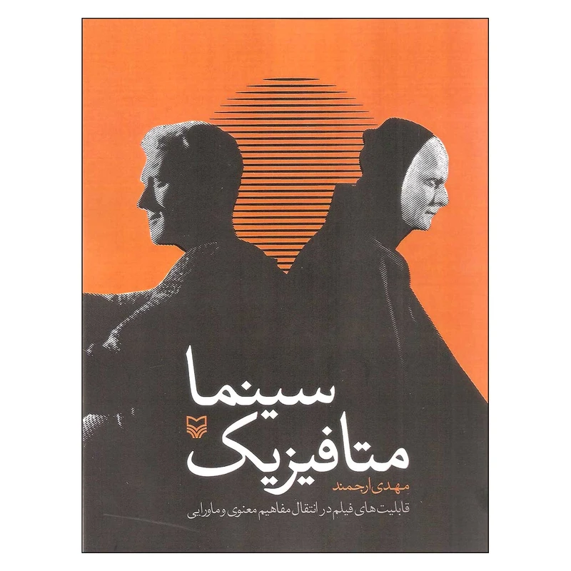 کتاب سینما متافیزیک اثر مهدی ارجمند انتشارات سوره مهر