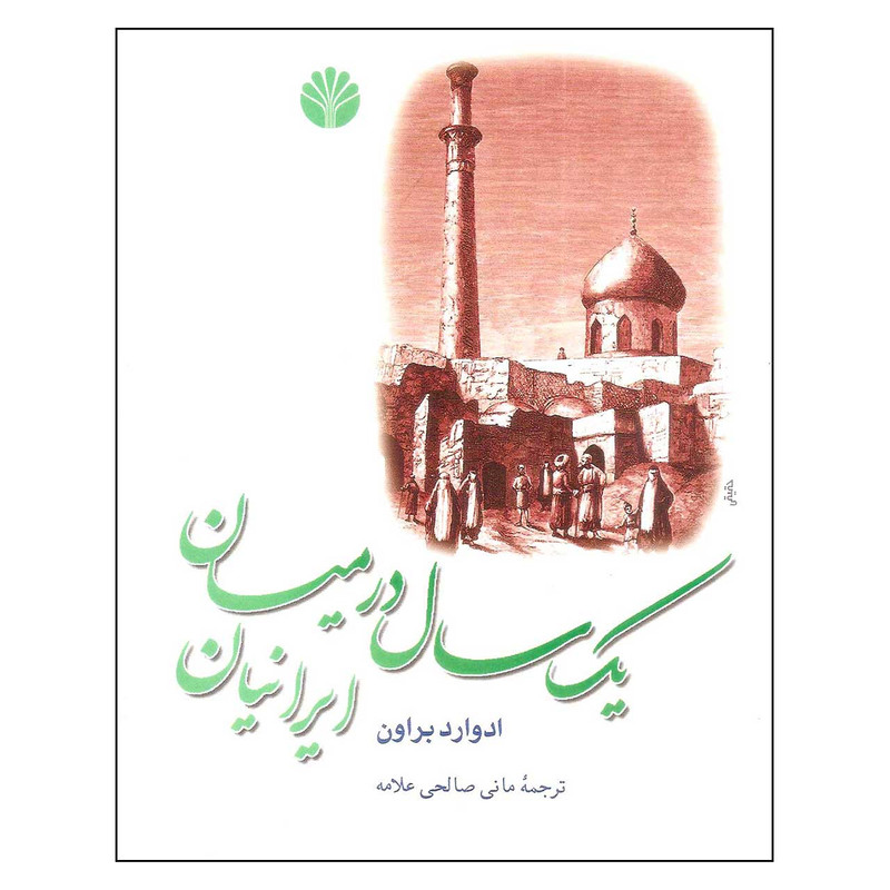 کتاب یک سال در میان ایرانیان اثر ادوارد براون نشر اختران