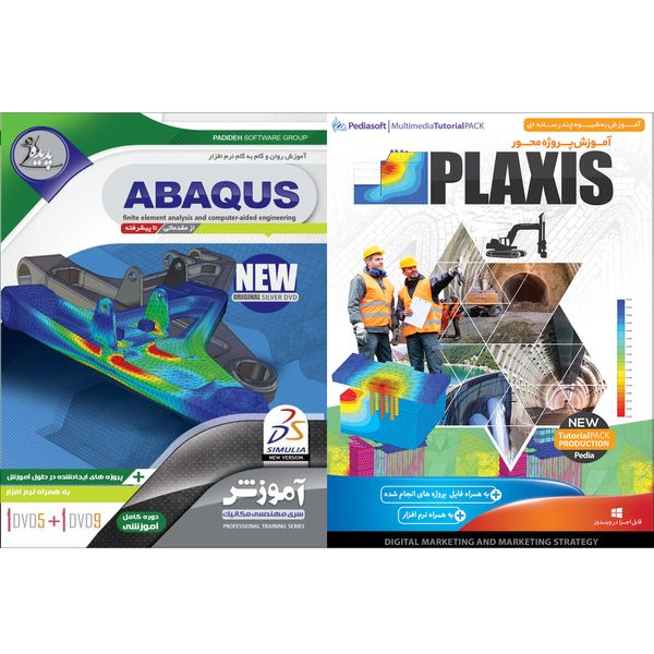 نرم افزار آموزش PLAXIS نشر پدیا سافت به همراه نرم افزار آموزش ABAQUS نشر پدیده
