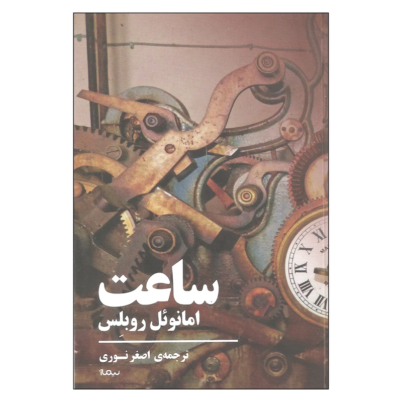 کتاب ساعت اثر امانوئل روبلس نشر نیماژ