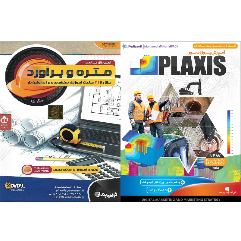 نرم افزار آموزش PLAXIS نشر پدیا سافت به همراه نرم افزار آموزش متره و برآورد نشر نوین پندار
