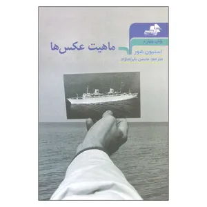 کتاب ماهیت عکس ها اثر استیون شور انتشارات مرکب سپید