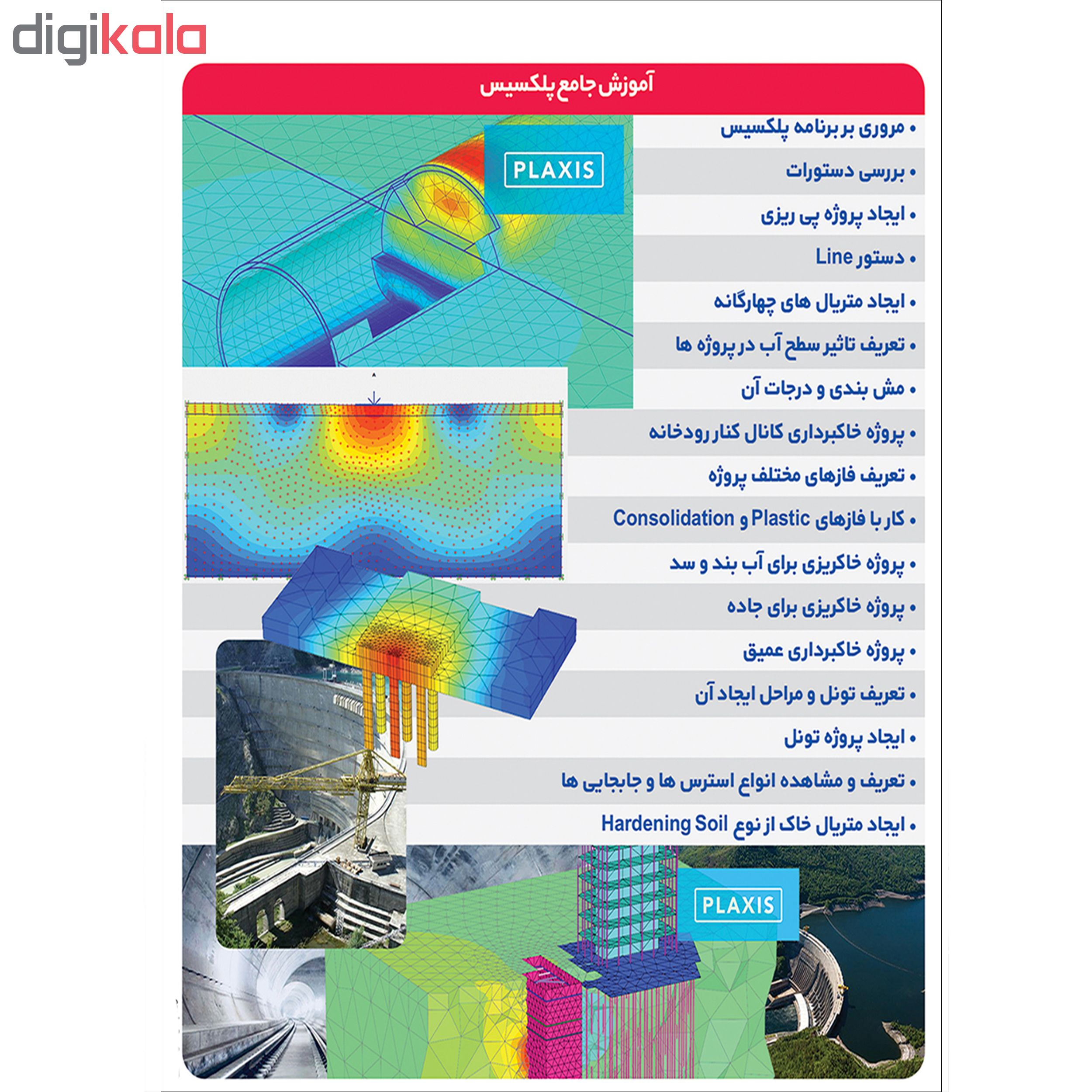 نرم افزار آموزش PLAXIS نشر پدیا سافت به همراه نرم افزار آموزش ARC GIS نشر پدیده