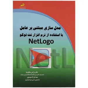کتاب مدل سازی مبتنی بر عامل با استفاده از نرم افزار نت لوگو اثر دکتر نرگس صالح نیا