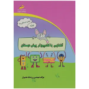 کتاب آشنایی با کامپیوتر پیش دبستان اثر مهندس روشنک هشیوار