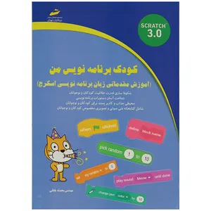 کتاب کودک برنامه نویس من اثر مهندس محدثه بابائی