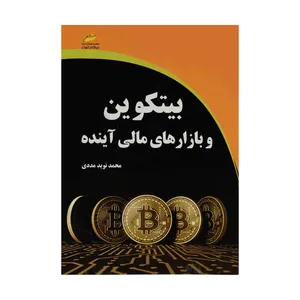 کتاب بیتکوین و بازارهای مالی آینده اثر محمد نوین مددی