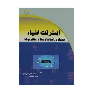 کتاب اینترنت اشیا اثر محمد علی عاقلی حاجی آبادی