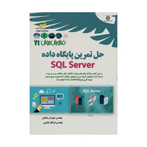 کتاب حل تمرین پایگاه داده SQL Server اثر مهندس شهرام رمضانی