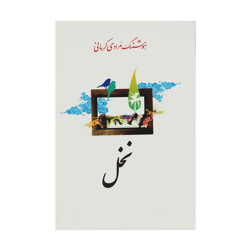 کتاب نخل اثر هوشنگ مرادی کرمانی