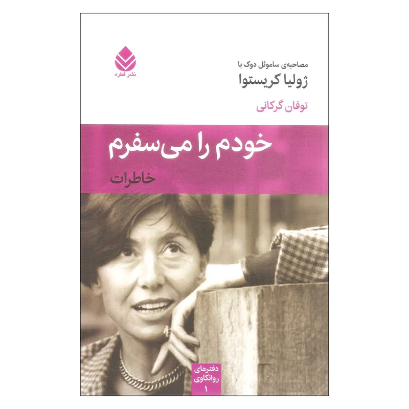 کتاب خودم را می سفرم اثر ساموئل دوک نشر قطره