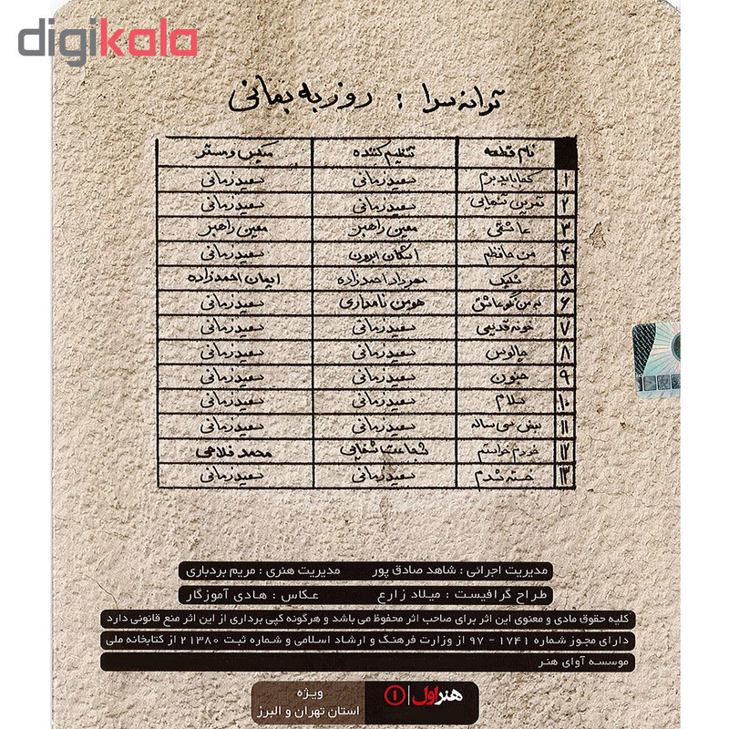 آلبوم موسیقی کجا باید برم اثر روزبه بمانی نشر آوای هنر