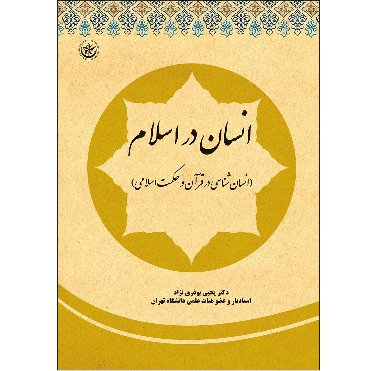 کتاب انسان در اسلام انسان‌ شناسی در قرآن و حکمت اسلامی اثر دکتر یحیی بوذری نژاد اثر موسسه انتشارات بعثت