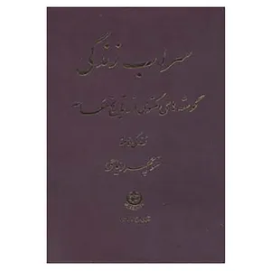 کتاب سراب زندگی اثر منوچهر ریاحی