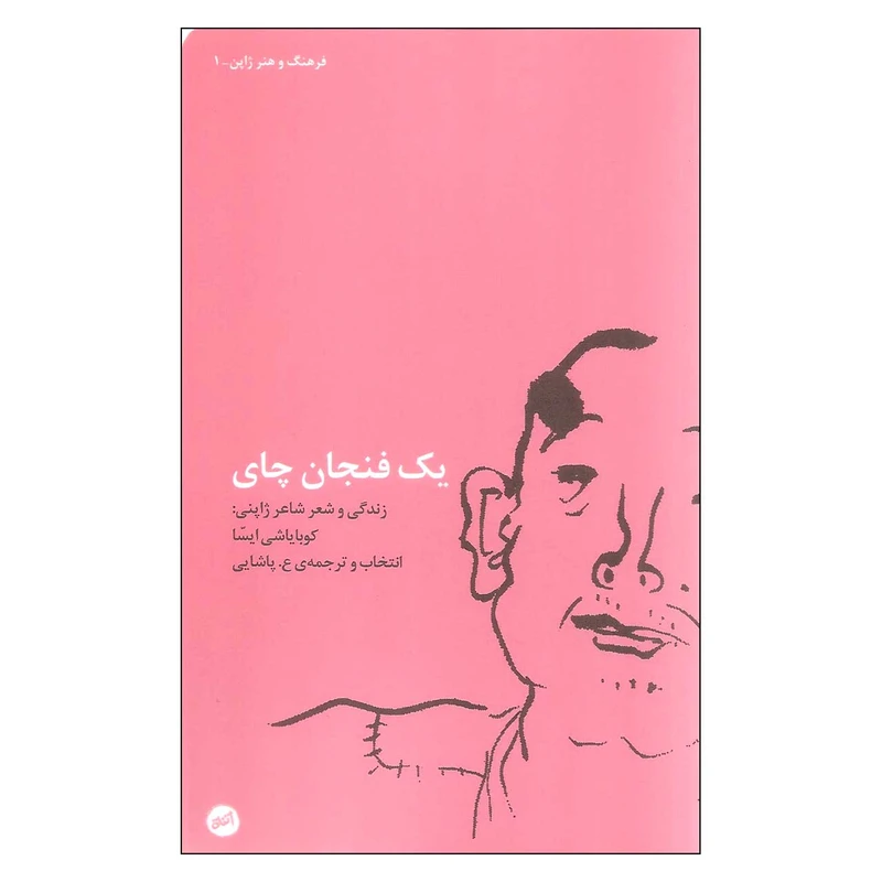 کتاب یک فنجان چای اثر کوبایاشی ایسا انتشارات اتفاق