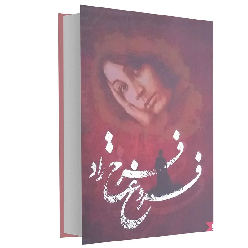 کتاب فروغ فرخ زاد اثر فروغ فرخزاد انتشارات نگین ایران