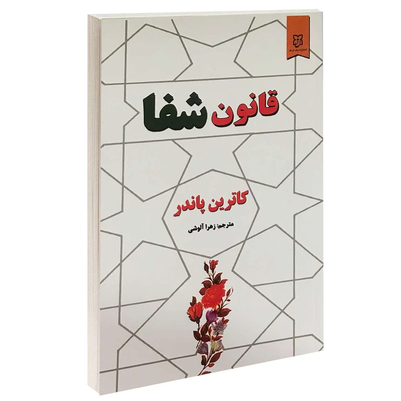 کتاب قانون شفا اثر کاترین پاندر انتشارات نیک فرجام