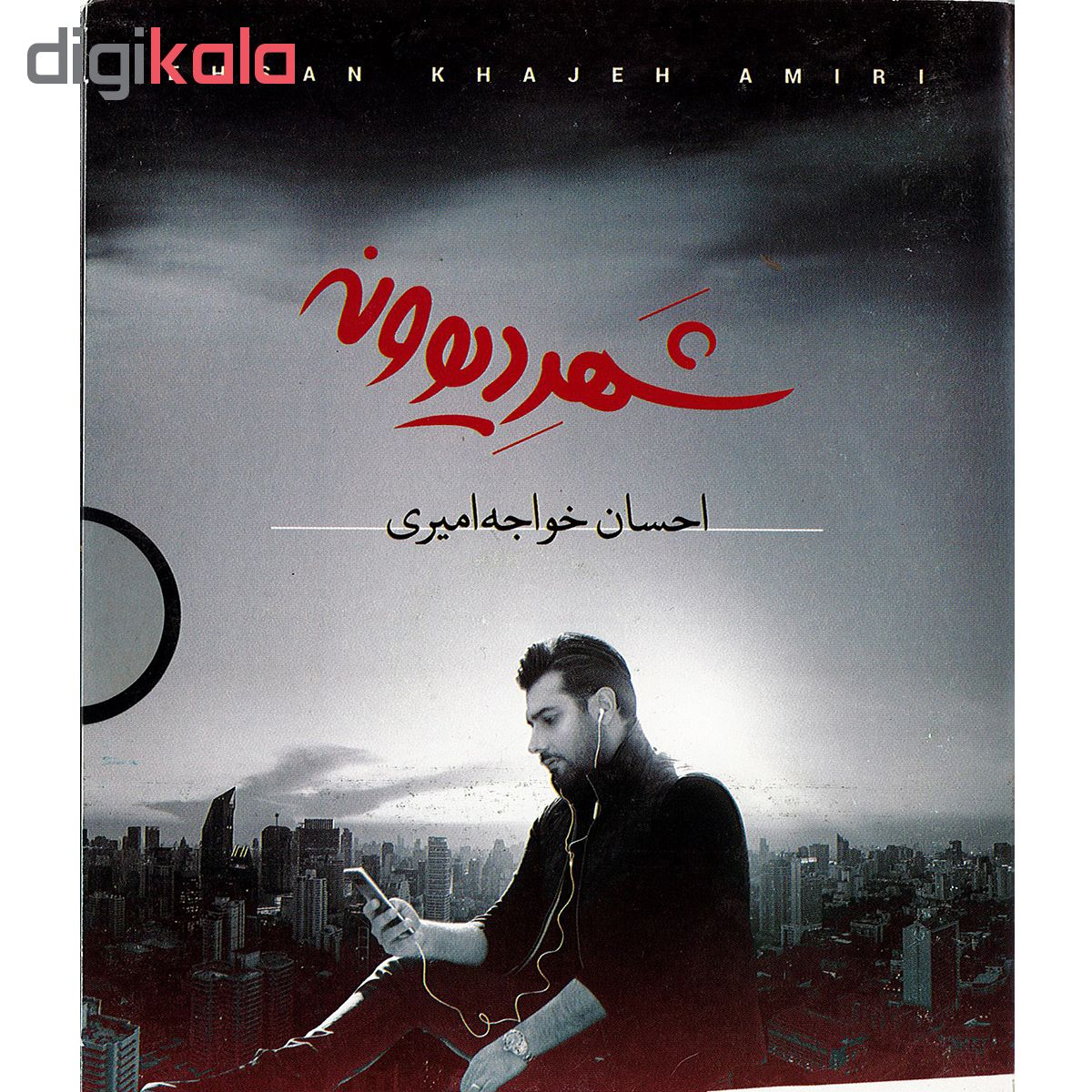 آلبوم موسیقی شهر دیوونه اثر احسان خواجه امیری نشر پخش دنیای هنر
