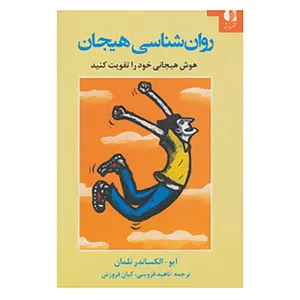 کتاب روان شناسی هیجان اثر ایو الکساندر تلمان