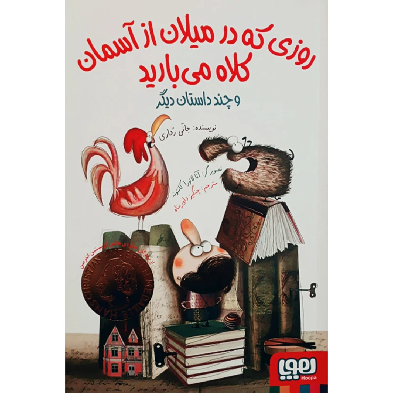 کتاب روزی که در میلان از آسمان کلاه می بارید و چند داستان دیگر اثر جانی ردای انتشارات هوپا
