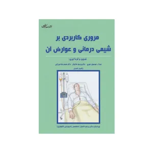 کتاب مروری کاربردی بر شیمی درمانی و عوارض آن  اثر جمعی از نویسندگان  نشر فرهوش 