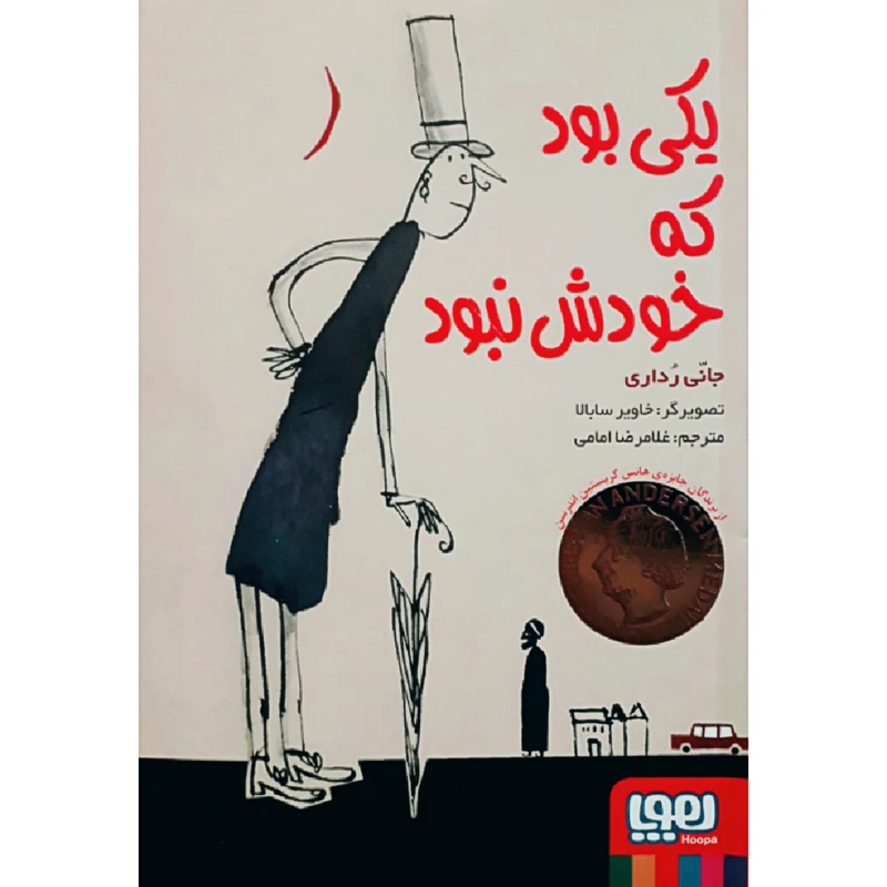 کتاب یکی بود که خودش نبود اثر جانی ردای انتشارات هوپا
