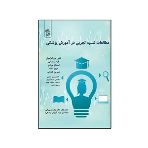 کتاب مطالعات شبه تجربی در آموزش پزشکی اثر  جمعی از  نویسندگان  نشر فرهوش 