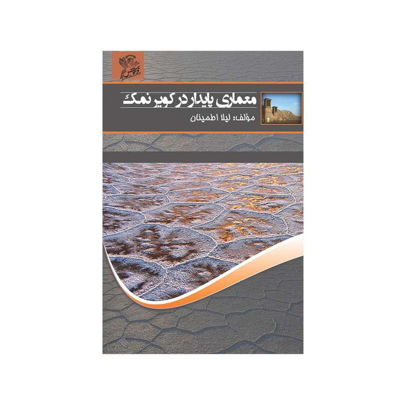کتاب معماری پایدار در کویر نمک  اثر لیلا اطمینان نشر فرهوش 