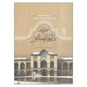 کتاب معماری در دارالخلافه ناصری اثر دکتر وحید قبادیان و سمیرا قبادیان نشر علم معمار